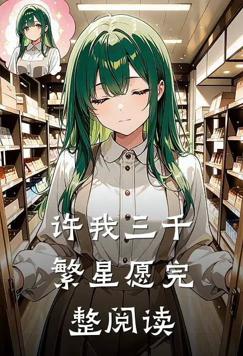 许我三千繁星愿完整阅读