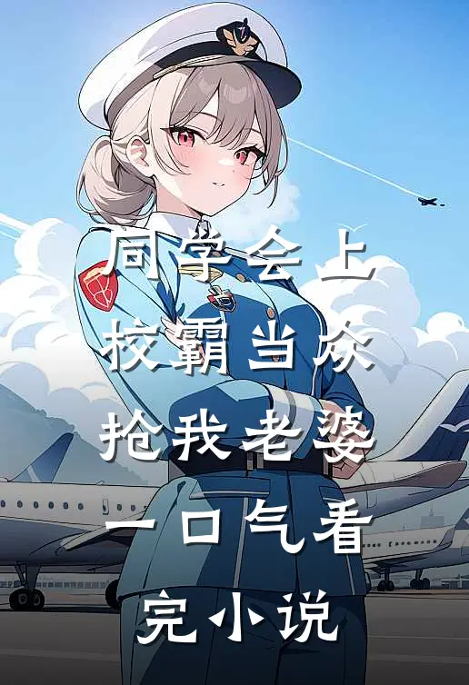 同学会上校霸当众抢我老婆一口气看完小说