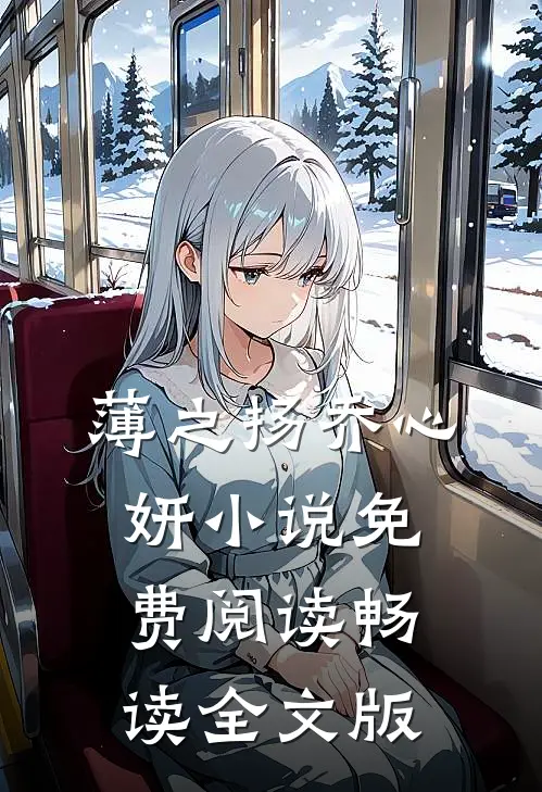 薄之扬乔心妍小说免费阅读畅读全文版