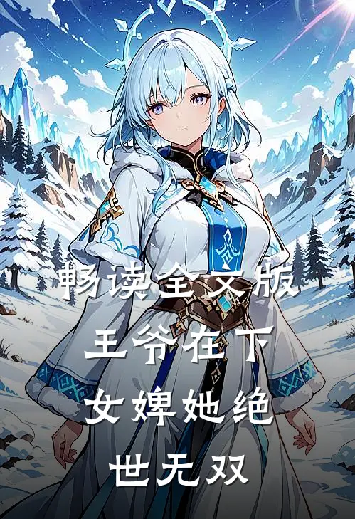 畅读全文版王爷在下：女婢她绝世无双