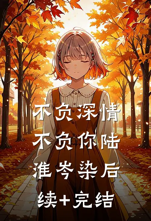 不负深情不负你陆淮岑染后续+完结