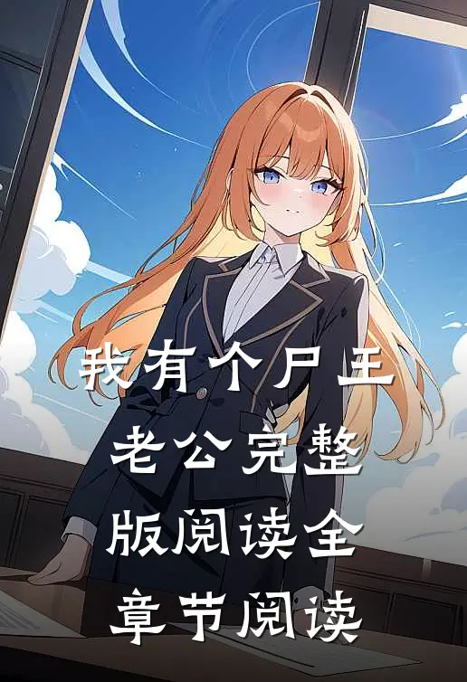 我有个尸王老公完整版阅读全章节阅读