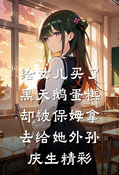 给女儿买了黑天鹅蛋糕，却被保姆拿去给她外孙庆生精彩