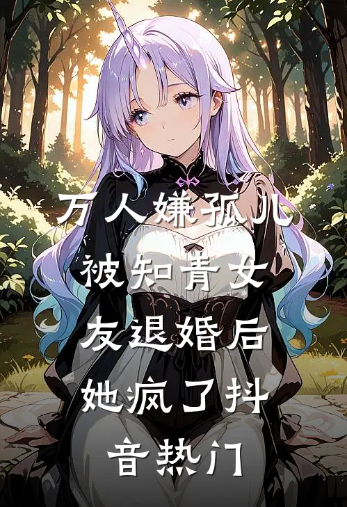 万人嫌孤儿被知青女友退婚后，她疯了抖音热门