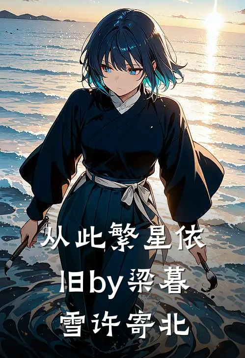 从此繁星依旧by梁暮雪许寄北