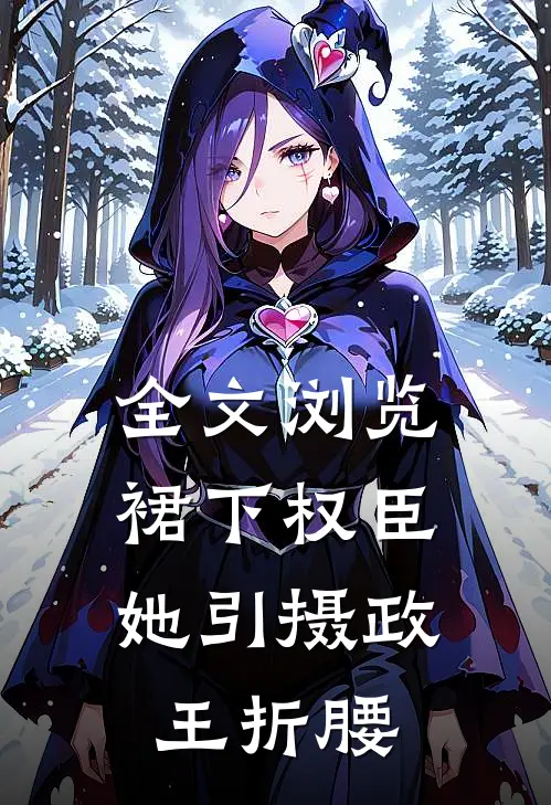全文浏览裙下权臣：她引摄政王折腰