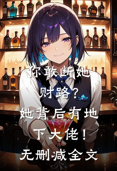 你敢断她财路？她背后有地下大佬！无删减全文