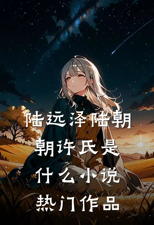 陆远泽陆朝朝许氏是什么小说热门作品