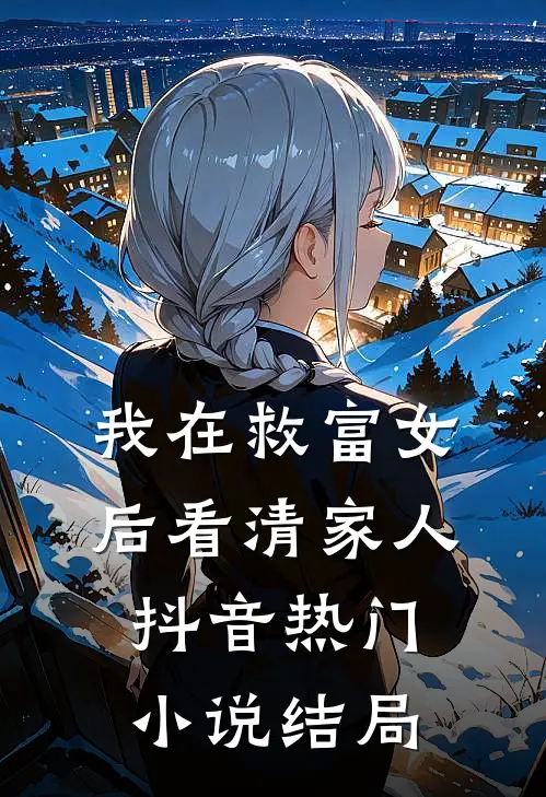 我在救富女后看清家人抖音热门小说结局