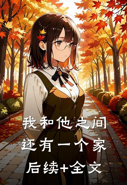 我和他之间还有一个家后续+全文