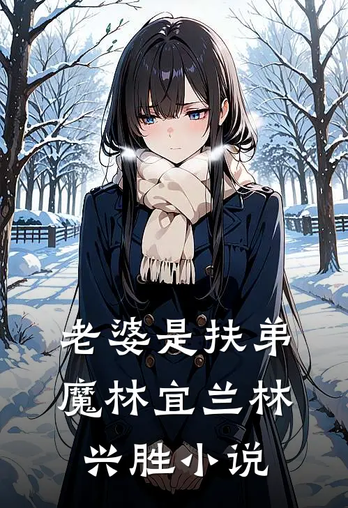 老婆是扶弟魔林宜兰林兴胜小说