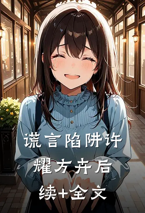 谎言陷阱许耀方卉后续+全文