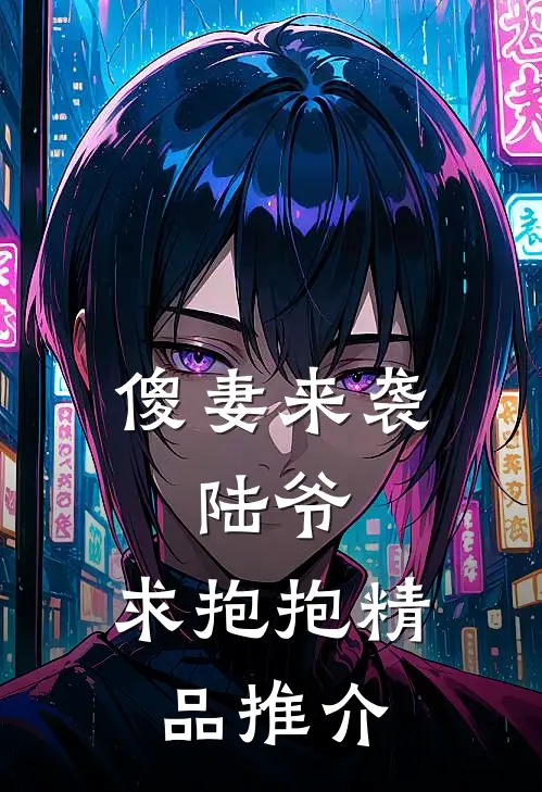 傻妻来袭：陆爷，求抱抱精品推介