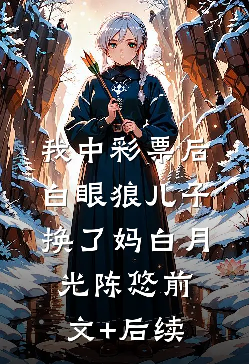 我中彩票后，白眼狼儿子换了妈白月光陈悠前文+后续