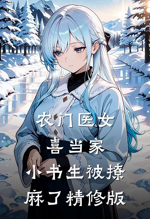 农门医女喜当家，小书生被撩麻了精修版