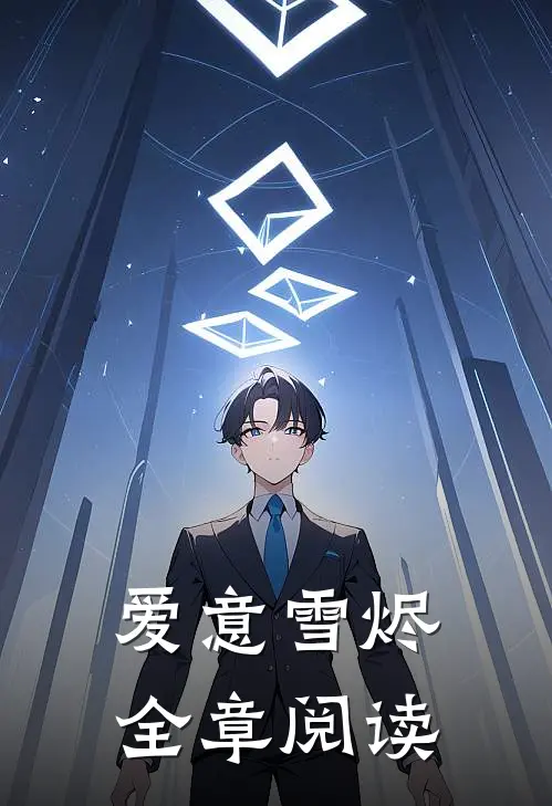 爱意雪烬全章阅读