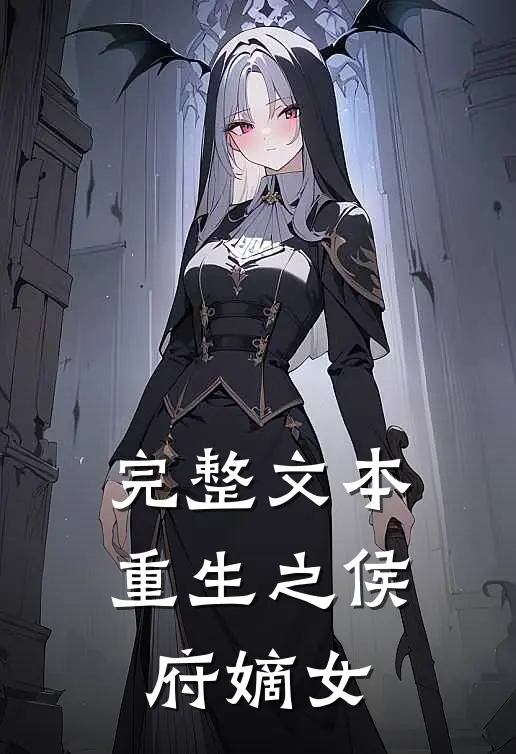 完整文本重生之侯府嫡女