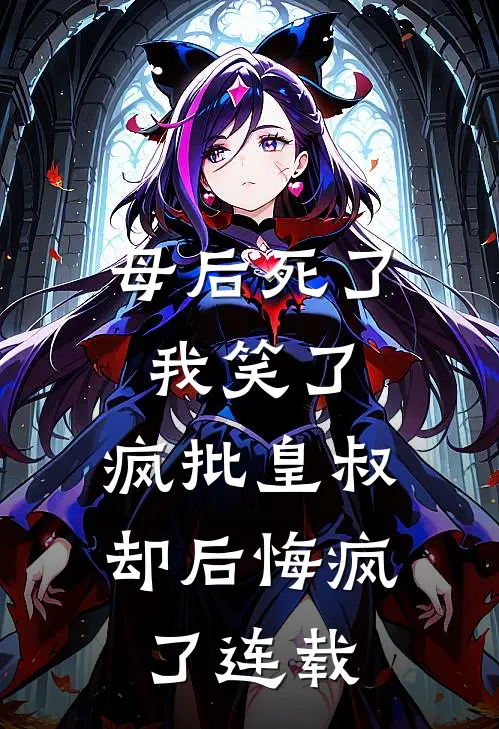母后死了我笑了，疯批皇叔却后悔疯了连载
