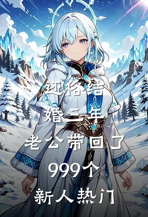 还俗结婚三年，老公带回了999个新人热门