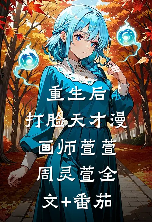 重生后，打脸天才漫画师萱萱周灵萱全文+番茄