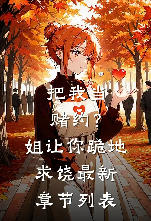 把我当赌约？姐让你跪地求饶最新章节列表