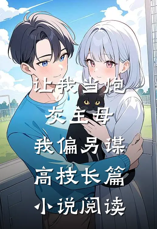 让我当炮灰主母,我偏另谋高枝长篇小说阅读