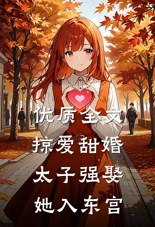 优质全文掠爱甜婚：太子强娶她入东宫