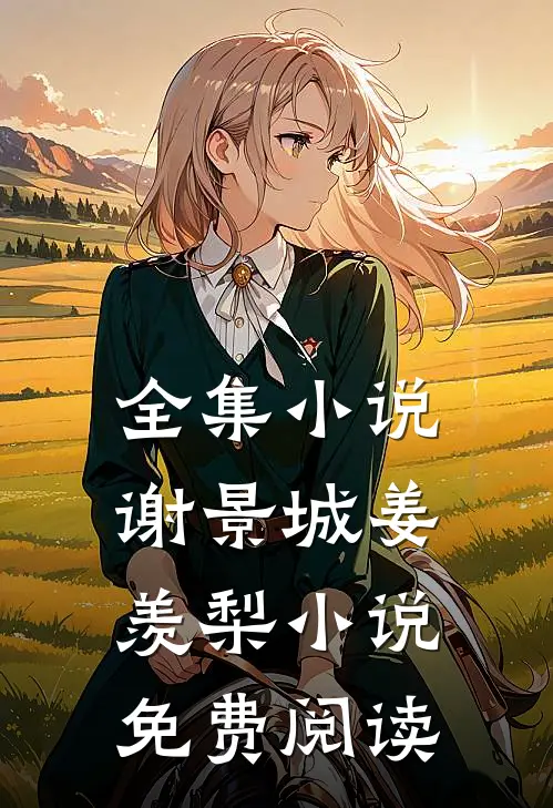 全集小说谢景城姜羡梨小说免费阅读