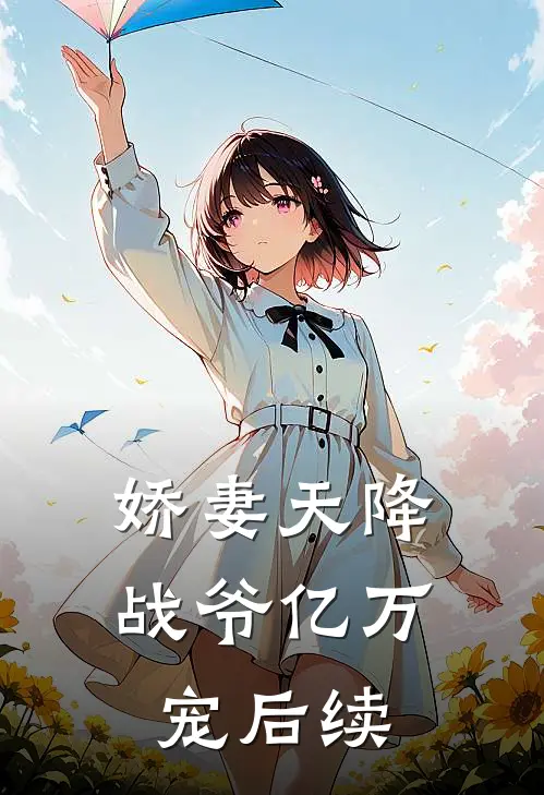 娇妻天降：战爷亿万宠后续