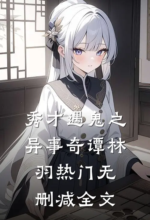 秀才遇鬼之异事奇谭林羽热门无删减全文