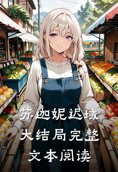 苏迦妮迟域大结局完整文本阅读