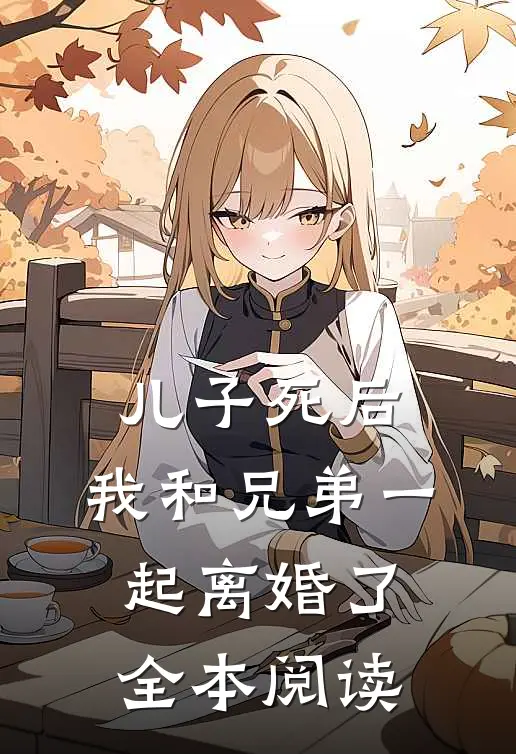 儿子死后，我和兄弟一起离婚了全本阅读