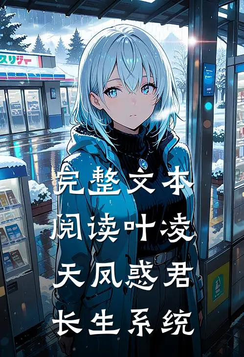 完整文本阅读叶凌天凤惑君长生系统