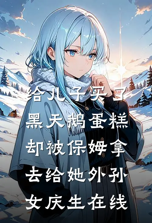 给儿子买了黑天鹅蛋糕，却被保姆拿去给她外孙女庆生在线