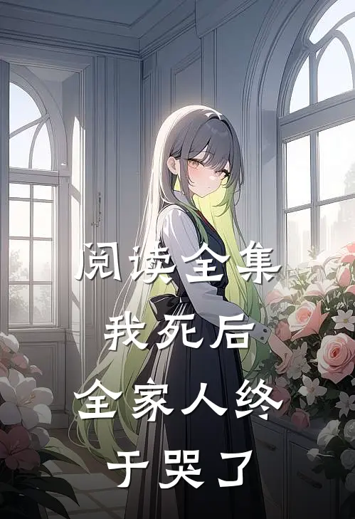 阅读全集我死后，全家人终于哭了