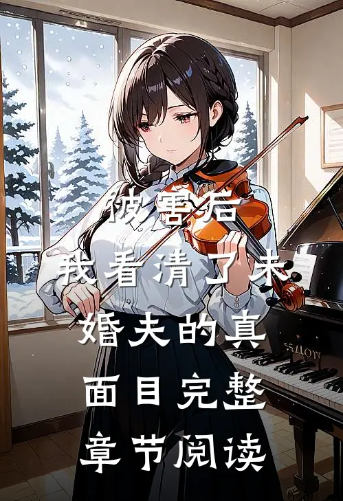 被害后，我看清了未婚夫的真面目完整章节阅读