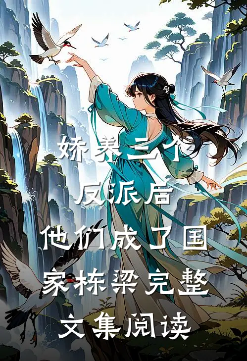 娇养三个反派后，他们成了国家栋梁完整文集阅读