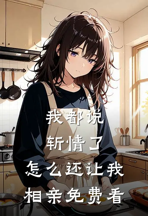 我都说斩情了，怎么还让我相亲免费看