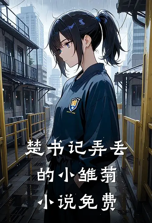 楚书记弄丢的小雏菊小说免费