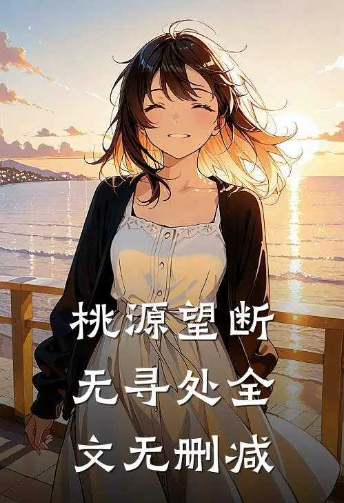桃源望断无寻处全文无删减