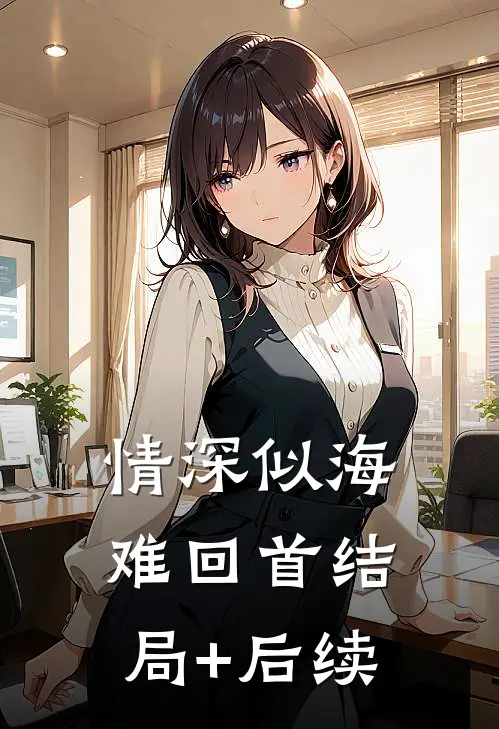 情深似海难回首结局+后续