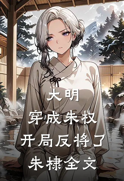 大明：穿成朱权，开局反将了朱棣全文