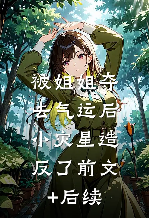 被姐姐夺去气运后，小灾星造反了前文+后续