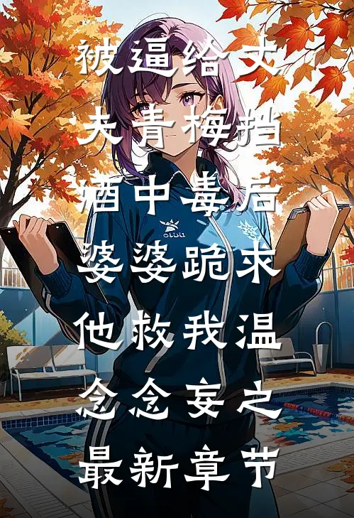被逼给丈夫青梅挡酒中毒后，婆婆跪求他救我温念念妄之最新章节