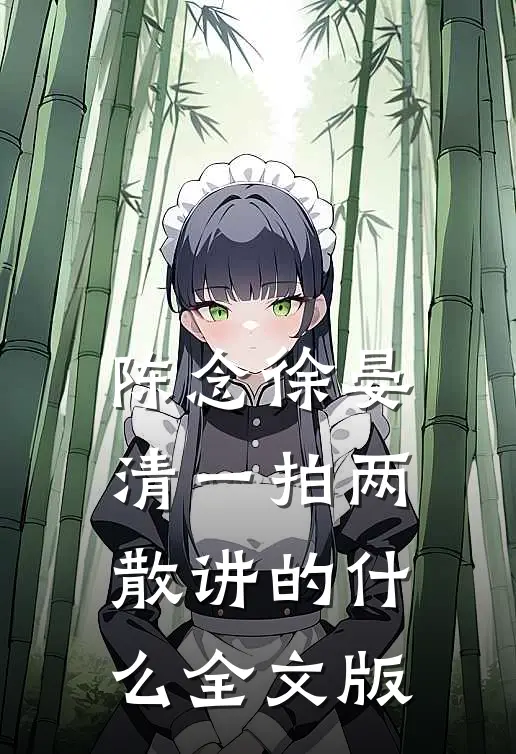 陈念徐晏清一拍两散讲的什么全文版