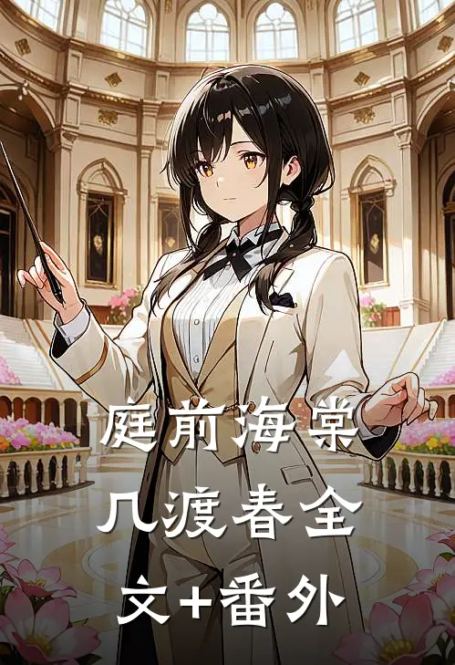 庭前海棠几渡春全文+番外