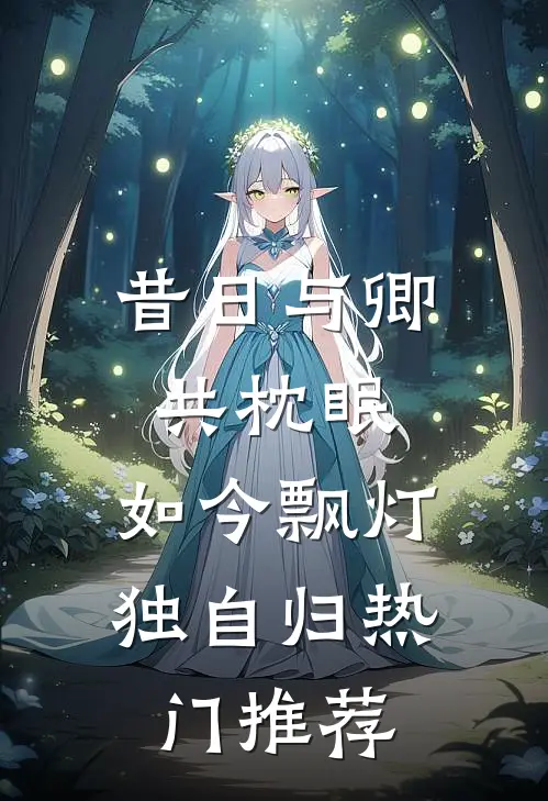 昔日与卿共枕眠，如今飘灯独自归热门推荐