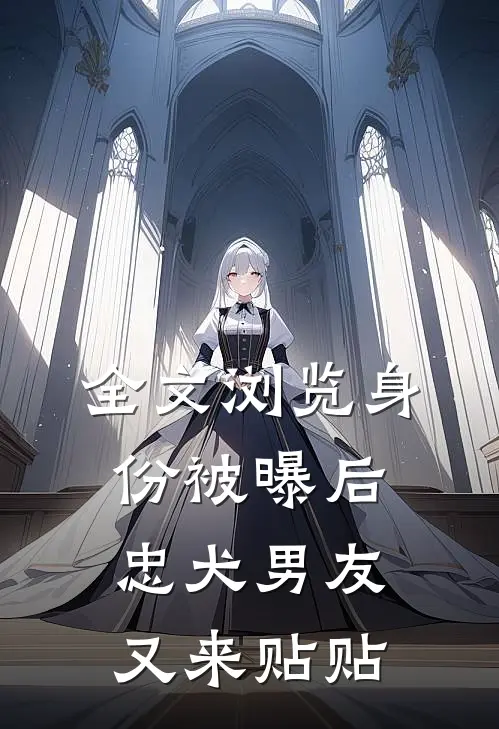 全文浏览身份被曝后，忠犬男友又来贴贴