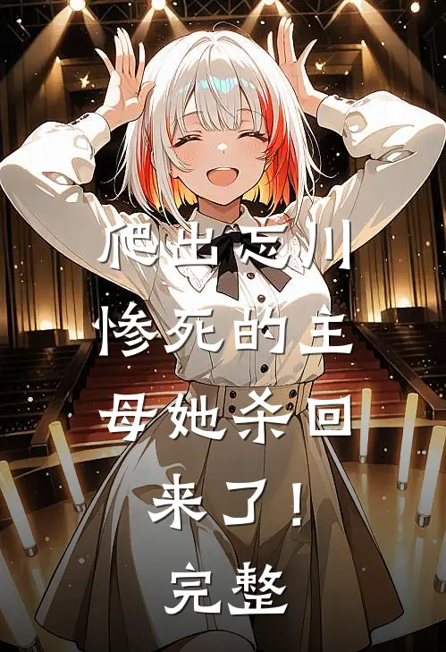 爬出忘川，惨死的主母她杀回来了！完整