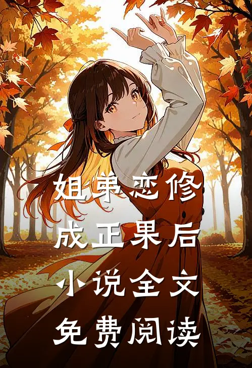 姐弟恋修成正果后小说全文免费阅读